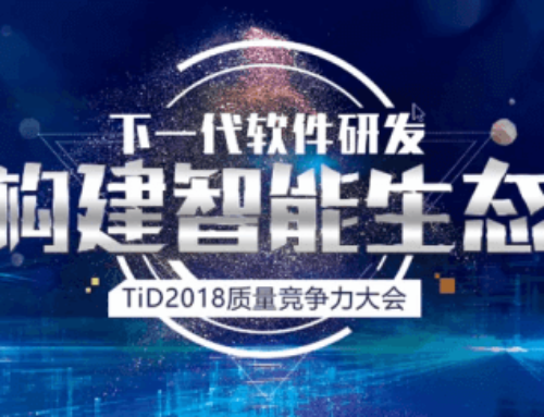 TiD2018质量竞争力大会 软件质量保证重引关注